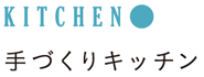 KITCHEN●手づくりキッチン